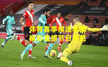 体育赛事频道本周精彩直播节目导览