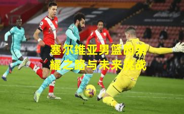 塞尔维亚男篮的荣耀之路与未来挑战