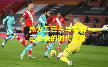 热火三巨头与马刺三巨头的时代交锋