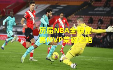 历届NBA全明星赛MVP荣耀之路