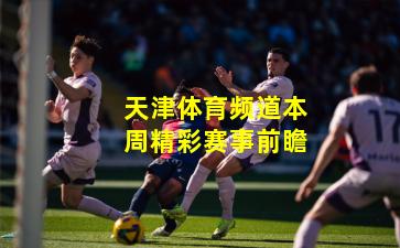 天津体育频道本周精彩赛事前瞻