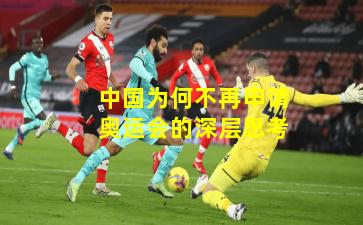 中国为何不再申请奥运会的深层思考