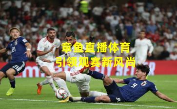 章鱼直播体育引领观赛新风尚