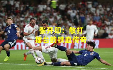 张开印：散打擂台的铁血传奇