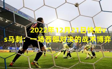 2022年12月21日快船vs马刺：一场西部对决的战术博弈