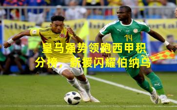 皇马强势领跑西甲积分榜，新援闪耀伯纳乌