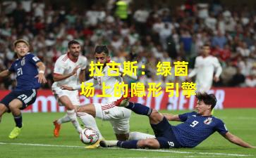 拉古斯：绿茵场上的隐形引擎