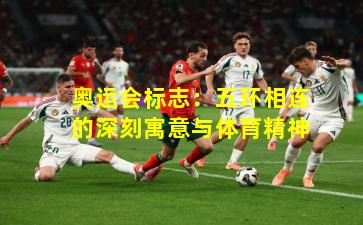 奥运会标志：五环相连的深刻寓意与体育精神