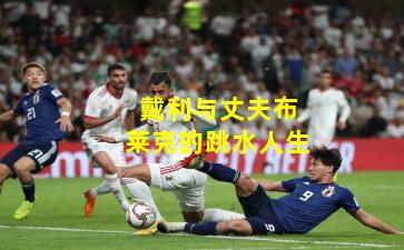 戴利与丈夫布莱克的跳水人生