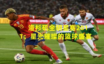 洛杉矶全明星赛2011：星光璀璨的篮球盛宴