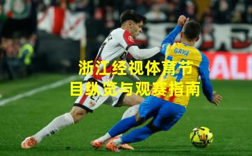 浙江经视体育节目纵览与观赛指南
