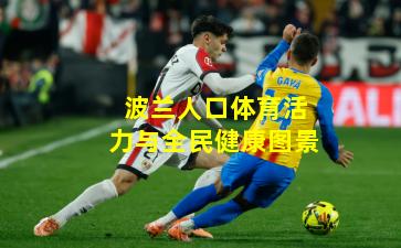 波兰人口体育活力与全民健康图景